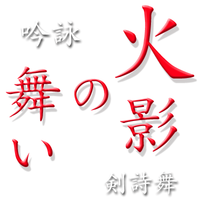 眞井心詠 さないしんえい Nhkほっとぐんま６４０出演 火影の舞いハイパー吟剣詩舞